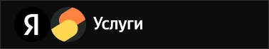 Яндекс Услуги
