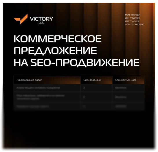 Коммерческое предложение SEO