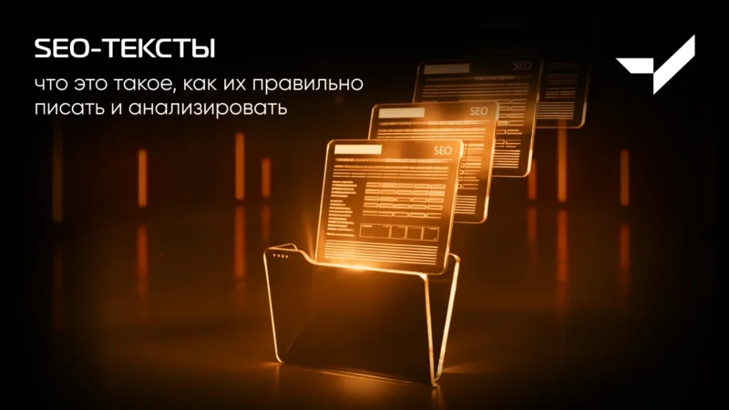 SEO-тексты: что это такое, как их правильно писать и анализировать