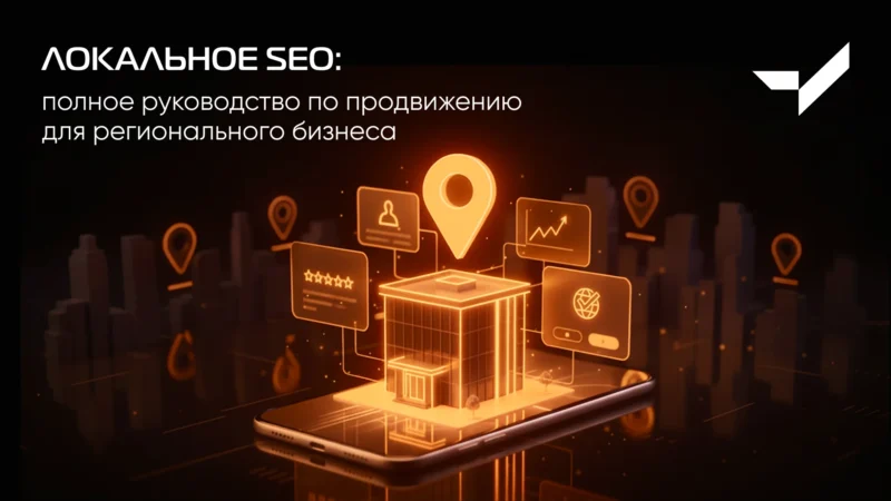 локальное seo локальное сео продвижение сайта по городу локальное seo это seo по городу