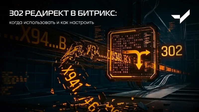 302 редирект в Битрикс: когда использовать и как настроить