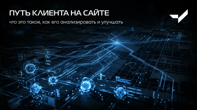 Путь клиента на сайте: что это такое, как его анализировать и улучшать