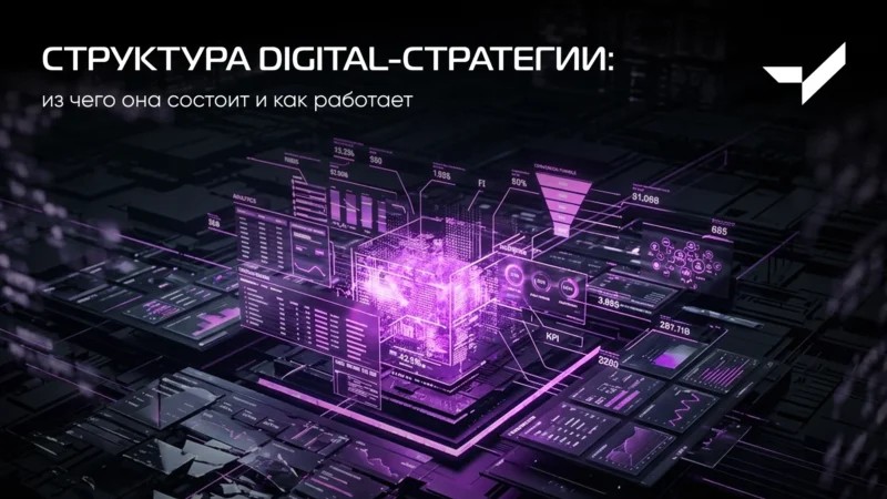 структура digital стратегии стратегия digital структура составлять
