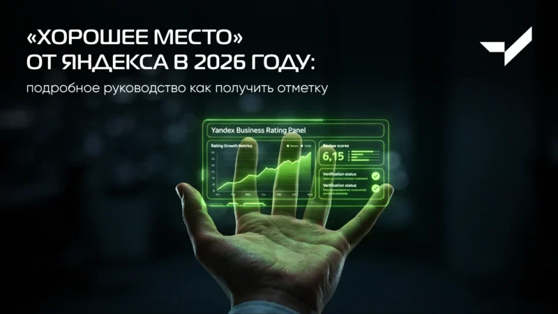 Хорошее место