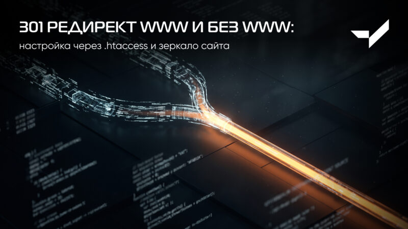 301 редирект www и без www