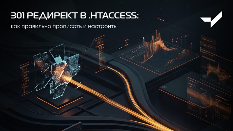 301 редирект в htaccess как правильно прописать и настроить
