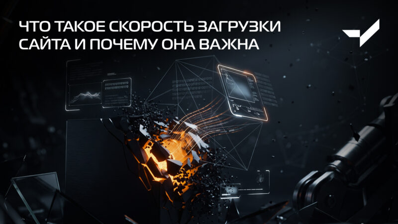 что такое скорость загрузки сайта скорость загрузки сайта это скорость сайт
