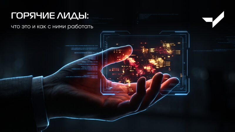 лиды горячие что такое лид горячий горячие лиды что это работа с горячими лидами что это работа с горячими лидами