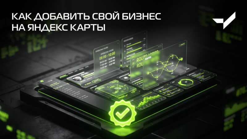 Как добавить свой бизнес на Яндекс Карты