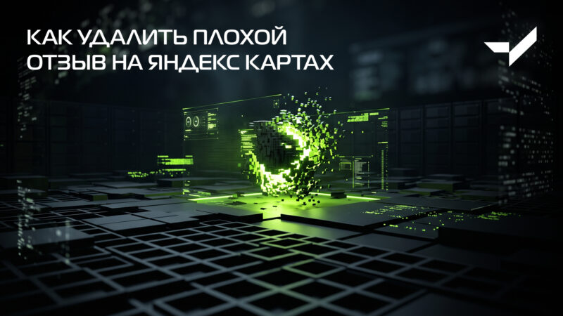 Как удалить плохой отзыв на Яндекс Картах