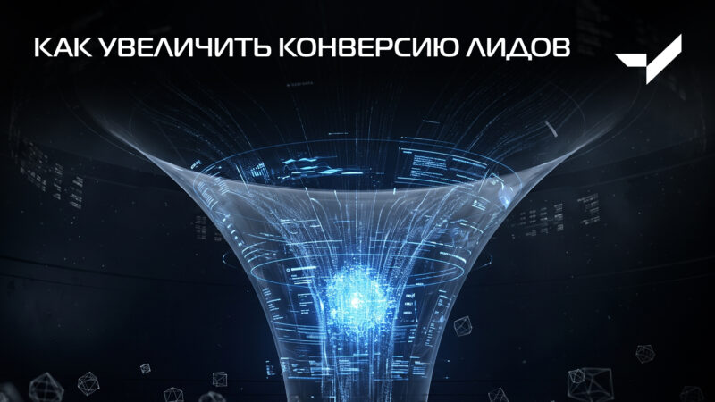 Как увеличить конверсию лидов