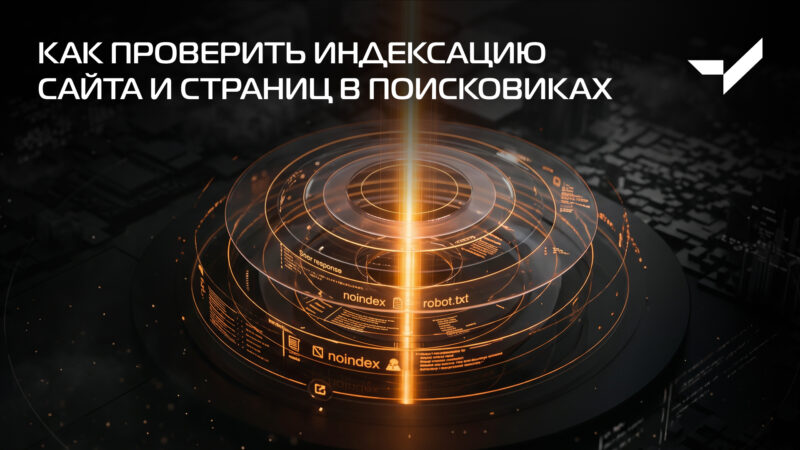 Как проверить индексацию сайта и страниц в поисковиках