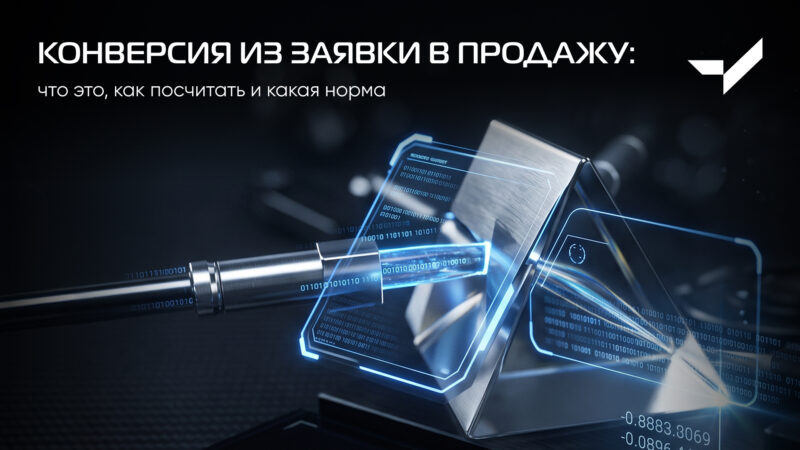Конверсия из заявки в продажу
