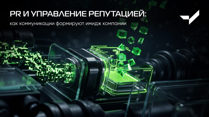 PR и управление репутацией