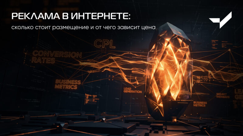 Реклама в интернете сколько стоит размещение и от чего зависит цена