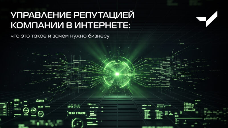 Управление репутацией компании в интернете