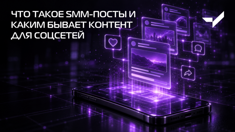 Что такое SMM посты и каким бывает контент для соцсетей