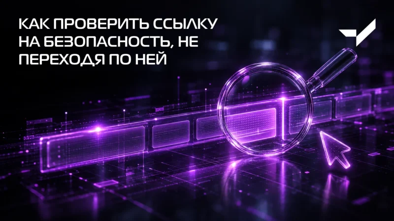 Как проверить ссылку на безопасность, не переходя по ней