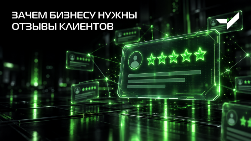 Зачем бизнесу нужны отзывы клиентов