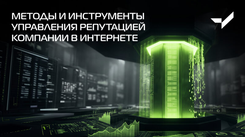 Методы и инструменты управления репутацией