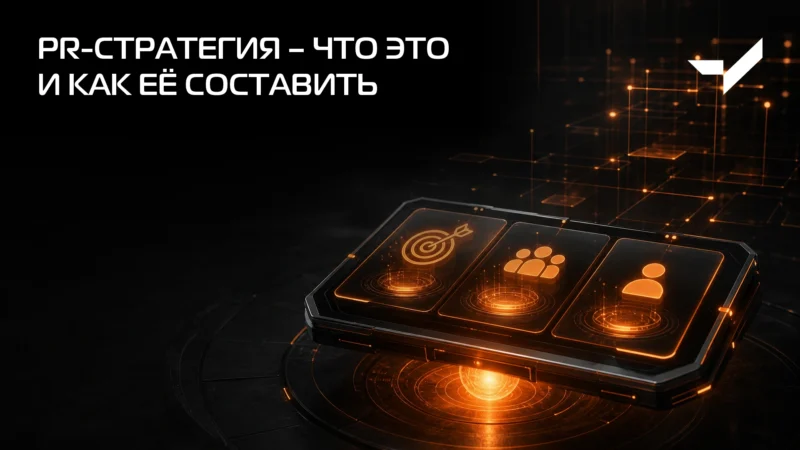 PR-стратегия – что это и как её составить